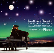 bedtime beats THE SECRET TO SLEEP ぐっすり眠れるピアノ (2枚組 ディスク1)