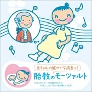 赤ちゃんクラシック 胎教のモーツァルト (2枚組 ディスク1)