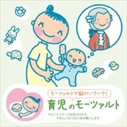 赤ちゃんクラシック 育児のモーツァルト (2枚組 ディスク2)