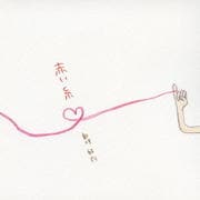 【CDシングル】赤い糸