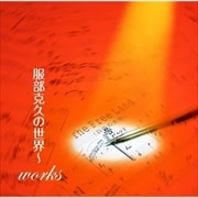 服部克久の世界〜works