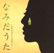 なみだうた-矢野真紀泣ける生歌(ライブ)ベスト-