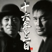 十六年と一日