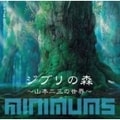 ジブリの森〜山本二三の世界