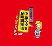 完全保存盤!中島みゆき お時間拝借 よりぬきラジオCD BOX (5枚組 ディスク4)