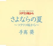 【CDシングル】さよならの夏〜コクリコ坂から〜