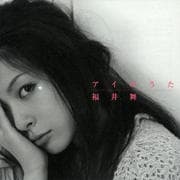【CDシングル】アイのうた