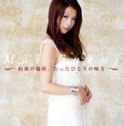 【CDシングル】約束の場所/たったひとりの味方