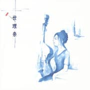 世理奈