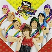 【CDシングル】I Belive〜夢を叶える魔法の言葉〜/Don't leave me