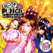 【CDシングル】Punchしたっていいんだよ/なんてフワフワなんだJAPAN