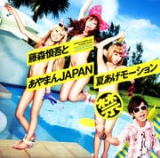 【CDシングル】夏あげモーション