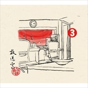 放送室(3) (10枚組 ディスク5)