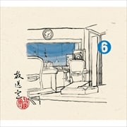 放送室(6) (10枚組 ディスク1)