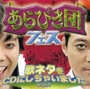 あらびき団フェス〜歌ネタをCDにしちゃいました!Vol.1〜