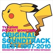 ポケットモンスター オリジナルサウンドトラック ベスト1997-2010〜オーケストラアレンジ 宮崎慎二〜 (2枚組 ディスク2)