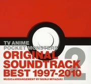 TVアニメ ポケットモンスター オリジナルサウンドトラックベスト1997-2010 VOL.2〜ミュージック&オーケストラアレンジ:宮崎慎二〜 (2枚組 ディスク2)