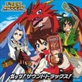 テレビアニメ「ドラゴンコレクション」ガッツ!サウンドトラックス!