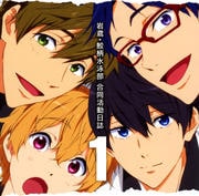 TVアニメ「Free!-Eternal Summer-」ドラマCD 岩鳶・鮫柄水泳部 合同活動日誌 1