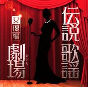 伝説歌謡劇場 女優編