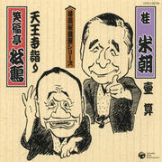 落語秘蔵盤シリーズ5