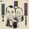 落語名人寄席