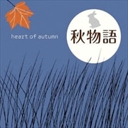 秋物語〜heart of autumn (2枚組 ディスク2)