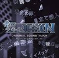 金田一少年の事件簿N オリジナル・サウンドトラック