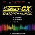 『ゲームセンターCX』 10thアニバーサリーサウンドトラック