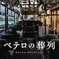 月曜ミステリーシアター ペテロの葬列 オリジナル・サウンドトラック