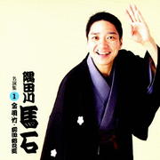 隅田川馬石 名演集1 「金明竹」「柳田格之進」