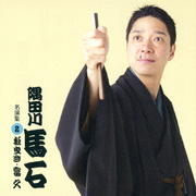 隅田川馬石 名演集2 「松曳き」「富久」