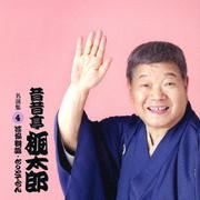 昔昔亭桃太郎 名演集4 「芸協物語」「ちりとてちん」