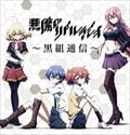 「悪魔のリドル」ラジオ〜黒組通信〜 (2枚組 ディスク1)
