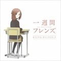 TVアニメ「一週間フレンズ。」オリジナル・サウンドトラック