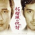 柘榴坂の仇討 オリジナル・サウンドトラック
