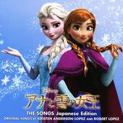 アナと雪の女王 ザ・ソングス 日本語版