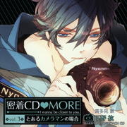密着CD MORE vol.3〜とあるカメラマンの場合〜