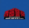 35TH ANNIVERSARY 西部警察 主題歌・挿入歌&more