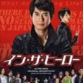 イン・ザ・ヒーロー オリジナル・サウンドトラック