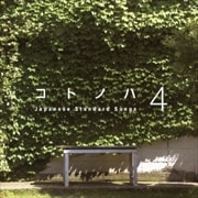 コトノハ4 Japanese Standard Songs