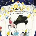デビュー40周年記念コンサート at 東京国際フォーラム (2枚組 ディスク1)