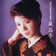 ザ・プレミアムベスト 森昌子 (2枚組 ディスク2)