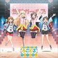 TVアニメーション「普通の女子校生が【ろこどる】やってみた。」ヴォーカル・アルバム〜アイドル、やってます!〜