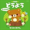年齢別どうよう 2〜4歳児向 もりのくまさん
