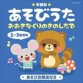 年齢別あそびうた 1〜3歳児向 おおきなくりのきのしたで