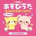 年齢別あそびうた 2〜4歳児向 おべんとうばこのうた
