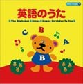 コロちゃんパック 英語のうた