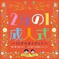 2分の1成人式〜10才のありがとう〜 聴く書く話し合う-心を育てる音楽マニュアル