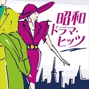 昭和ドラマ・ヒッツ (2枚組 ディスク1)